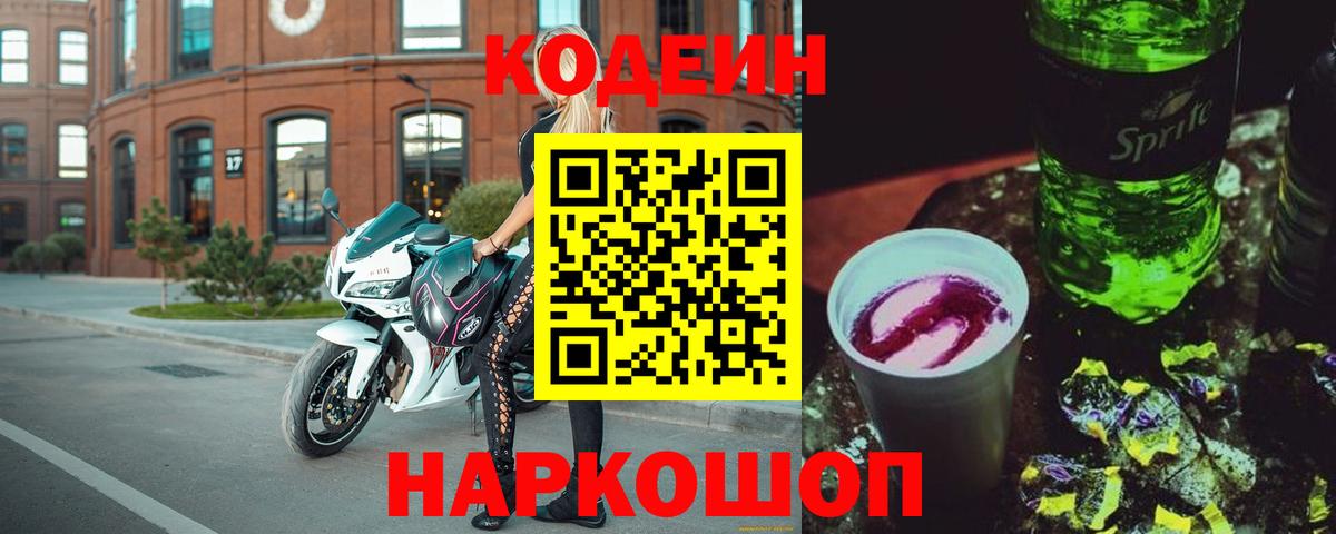 Кодеин Purple Drank  Кодеин Purple Drank  Вход с VPN  Белово 