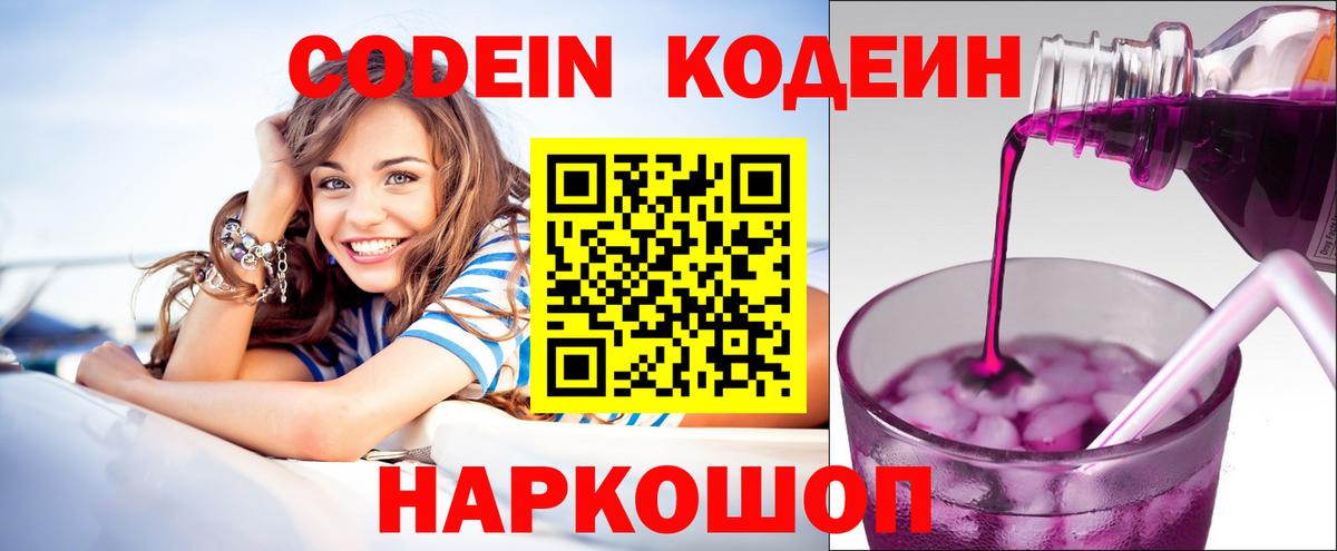 Codein напиток Lean (лин) Белово